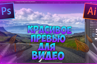 Превью Для Видео На YouTube