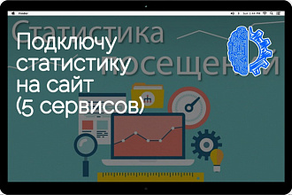 Подключу статистику на сайт (5 сервисов)