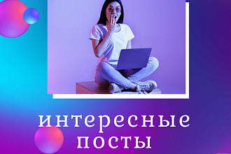 Помогу написать посты в инстаграм связанные с многими тематиками