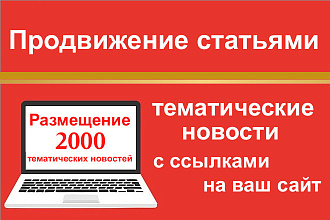 Размещение от 300 тематических новостей с ссылками на ваш сайт