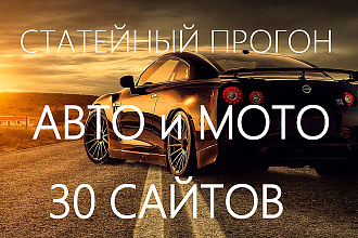 Статейный прогон по 30 сайтам Авто и Мото