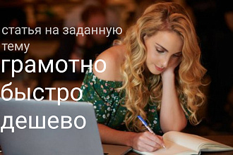 Грамотно напишу статью по заданной теме