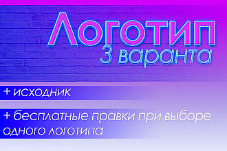 Создам логотип с нуля. 3 варианта
