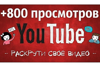 +800 просмотров живых на YouTube