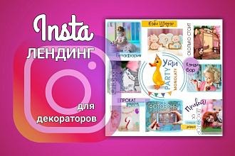 Сделаю Инсталендинг