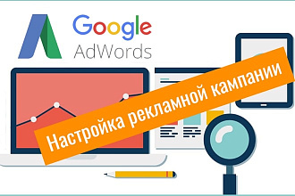 Создам кампанию в Google Adwords. Максимум эффективности