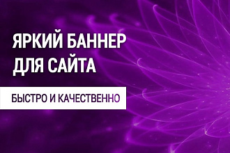 Сделаю качественный красивый баннер для сайта