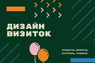 Дизайн визиток, логотипов, открыток и плакатов