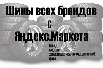 Готовая база легковых шин с Яндекс. Маркета