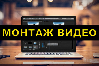 Видео монтаж любой сложности
