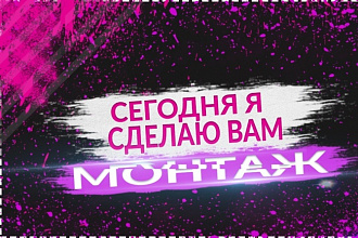 Смонтирую ваш видео материал
