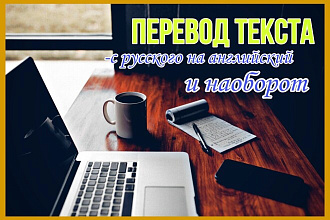 Перевод текста с русского на английский и наоборот