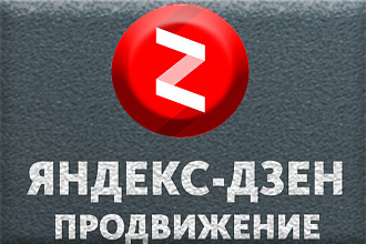 Яндекс Дзен. Создам тематический канал под ваш проект, тематику