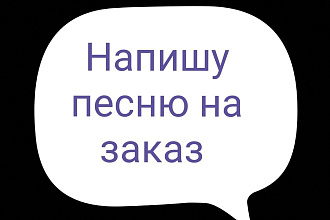 Продам текста песен, собственного сочинения