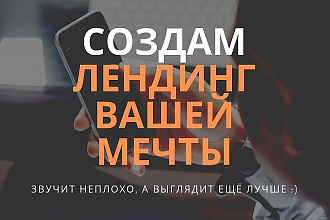 Создам лендинг на конструкторе