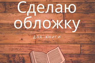 Сделаю простую обложку для книги