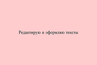 Корректура и оформление текстов