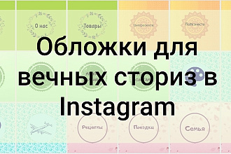 Создам 10 обложек для вечных сториз в Instagram