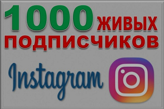 1000 русскоязыяных инстаграм подписчиков