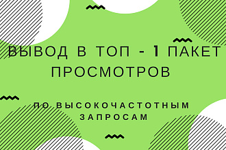 Ютуб - продвижение видео и канала в ТОП П3