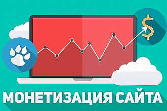 Монетизация информационных сайтов