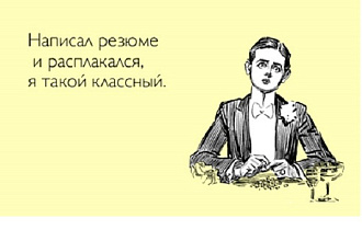 Составлю резюме