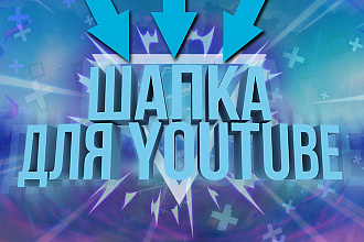 Сделаю оформление для YouTube канала