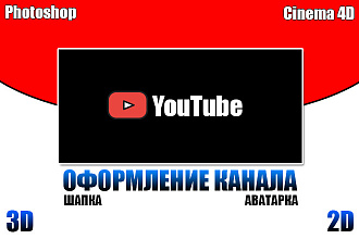Оформление YouTube канала