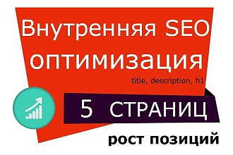 Выполню SEO оптимизацию для 5 страниц вашего сайта