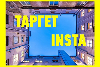 Эффективная настройка таргетированной рекламы в Instagram