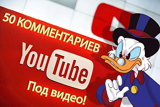 50 комментариев под видео youtube