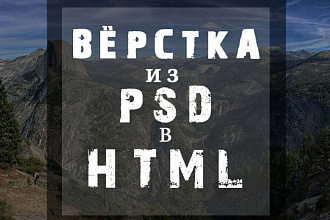Вёрстка из psd в html