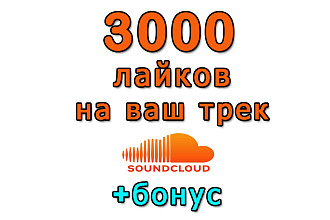Сделаю в SoundCloud 3000 лайков на ваш трек+bonus
