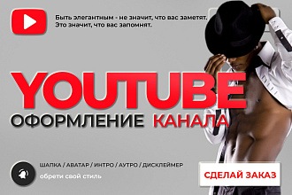 Оформление канала YouTube