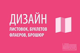 Листовки, брошюры, флаеры