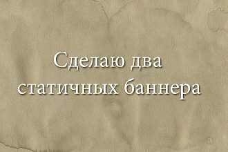 Сделаю 2 статичных баннера