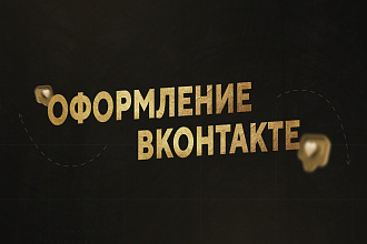 Оформление сообщества ВКонтакте