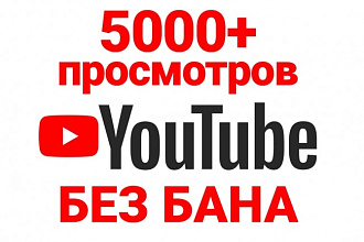 Постоянные 5000+ просмотров Вашего видео на YouTube без списания