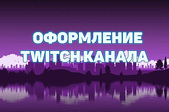 Оформлю twitch канал