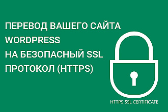 Переведу сайт WordPress на безопасный SSL протокол