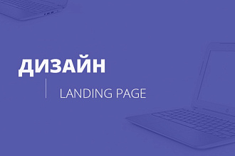 Дизайн 1 экрана Landing Page