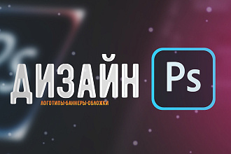 Дизайн. Логотипы,обложки,баннеры