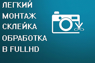 Легкий монтаж. Склейка, ускорить видео, замедлить, обработать в fullhd