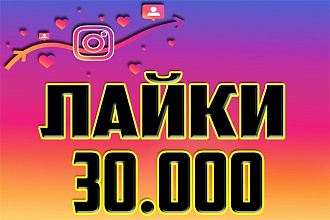 +30.000 лайков на Ваши 60 и меньше публикаций в Инстаграм