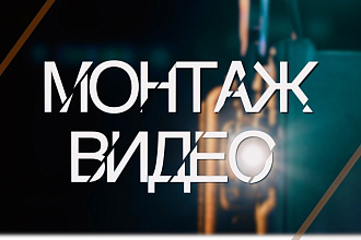 Сделаю монтаж и обработку видео
