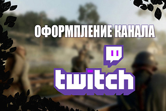 Оформление Twitch канала