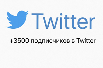 +3500 подписчиков в Twitter