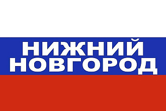 База компаний, предприятий и организаций г. Нижний Новгород, 2020