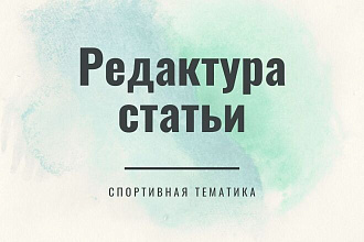 Редактура спортивной статьи