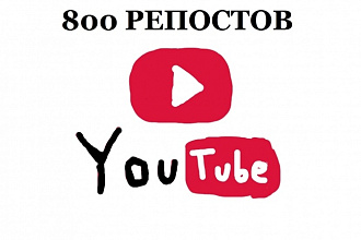 800 репостов на видео в YouTube